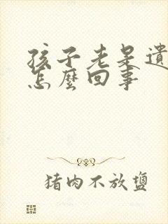 孩子老是遗尿是怎么回事