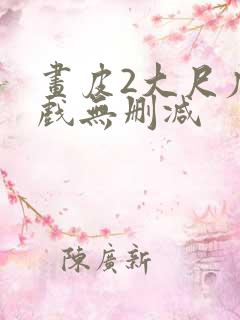 画皮2大尺度床戏无删减