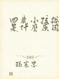 四岁小孩总尿床是什么原因