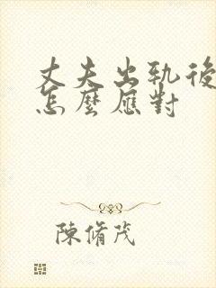 丈夫出轨后妻子怎么应对