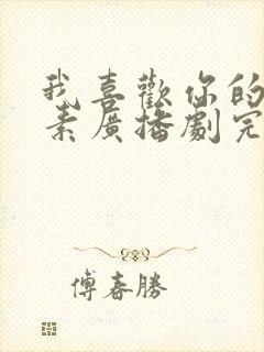 我喜欢你的信息素广播剧完结了吗