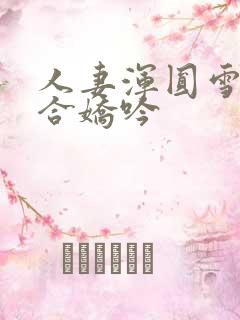 人妻浑圆雪臀迎合娇吟