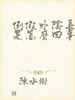 例假外阴长疙瘩是怎么回事