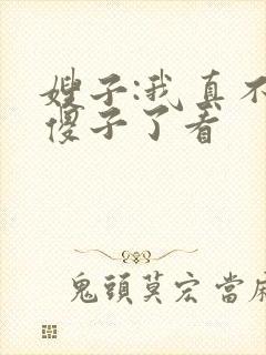 嫂子:我真不是傻子了看