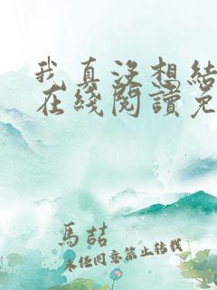 我真没想结婚啊在线阅读免费阅读全文