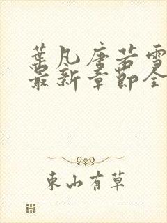 叶凡唐若雪小说最新章节全文免费阅读完整版