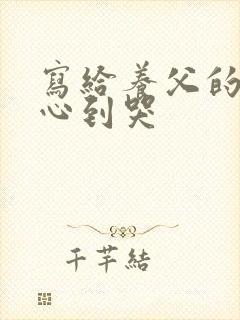 写给养父的话暖心到哭