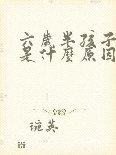 六岁半孩子尿床是什么原因