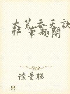 太荒吞天诀柳无邪 笔趣阁