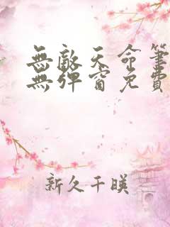 无敌天命笔趣阁无弹窗免费阅读