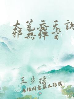 太荒吞天诀柳无邪无弹窗