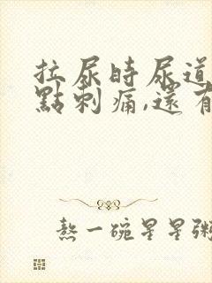 拉尿时尿道口有点刺痛,还有白色液体