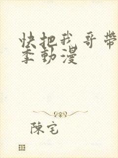 快把我哥带走4季动漫