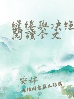 缱绻与决绝全文阅读全文