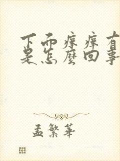 下面痒痒有红点是怎么回事