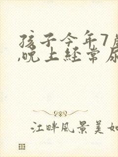 孩子今年7岁了,晚上经常尿床怎么办