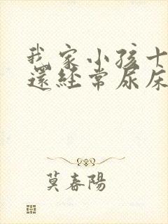 我家小孩十岁了还经常尿床怎么回事