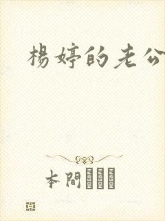 杨婷的老公是谁