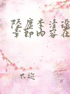 陆尘李清瑶最新章节内容在线阅读