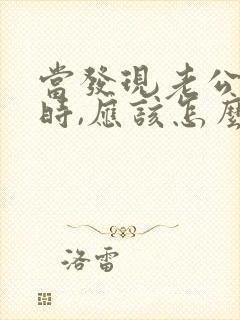 当发现老公出轨时,应该怎么做