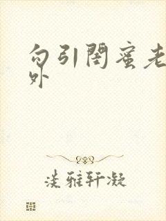 勾引闺蜜老公番外