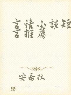 言情小说短篇古言推荐