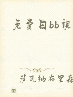 免费日bb视频