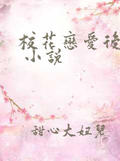 校花恋爱后小说 小说