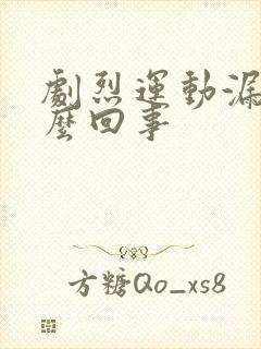 剧烈运动漏尿怎么回事