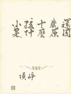 小孩十岁还尿床是什么原因