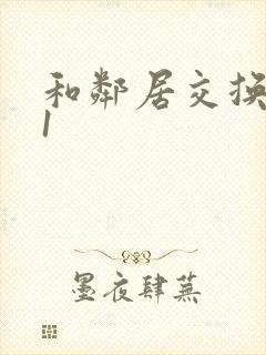 和邻居交换娇妻1