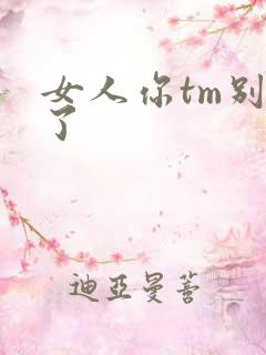 女人你tm别舔了