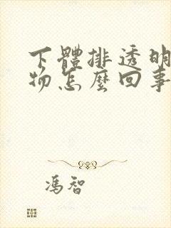 下体排透明分泌物怎么回事