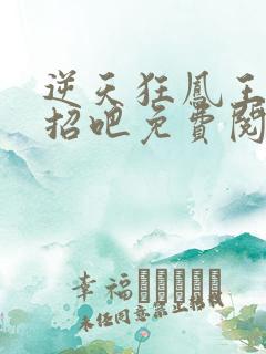 逆天狂凤王爷接招吧免费阅读全文