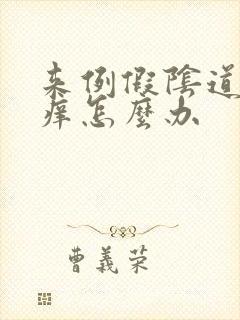 来例假阴道里面痒怎么办