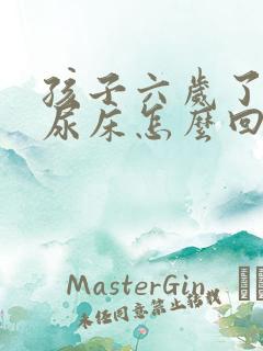 孩子六岁了老是尿床怎么回事