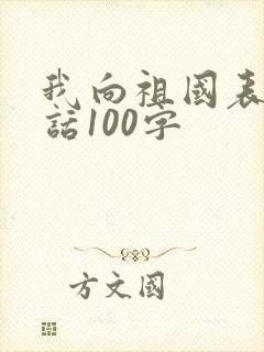 我向祖国表白的话100字