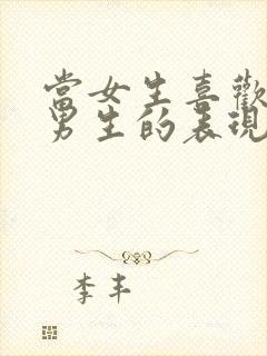 当女生喜欢一个男生的表现