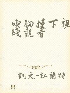 吃胸摸下视频在线观看