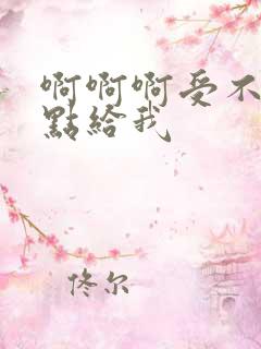 啊啊啊受不了快点给我