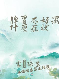 脾胃不好湿气重什么症状