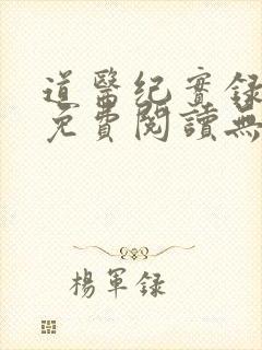 道医纪实录全文免费阅读无弹窗最新