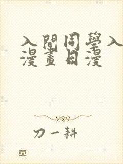 入间同学入魔了漫画日漫