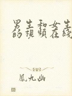 男生和女生羞羞的视频在线观看