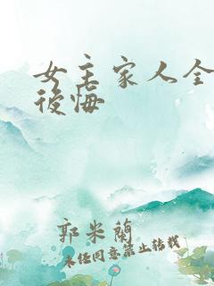 女主家人全重生后悔