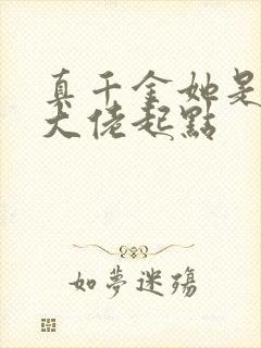 真千金她是全能大佬起点