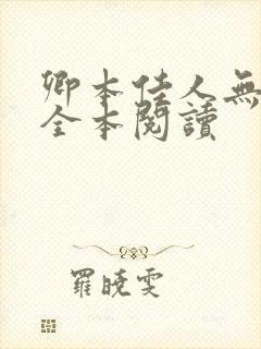 卿本佳人无删减全本阅读