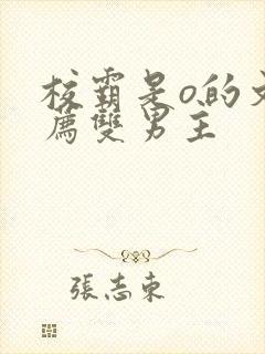 校霸是o的文推荐双男主