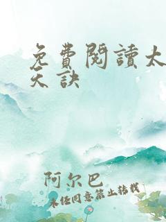 免费阅读太荒吞天诀