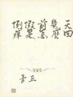 例假前几天外阴痒是怎么回事